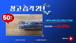 창고습격 2탄 MPA  mst412(50%할인) _마이크몰 www.mikemall.com_