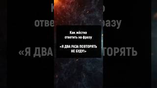 Как жёстко ответить на фразу "Я два раза повторять не буду"? #отношения #манипуляции #психология