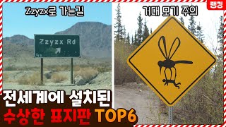 전세계에 있는 수상한 표지판들의 진짜 정체 TOP6