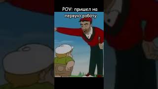 Ты, на своей первой работе #shorts #приколы #работа