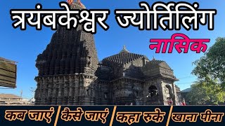 त्रयंबकेश्वर ज्योर्तिलिंग | Nashik Trimbakeshwar | Trimbakeshwar Jyotirling Tour Guide | Nashik Trip