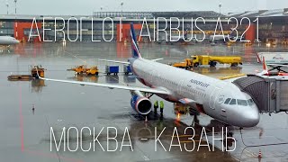 Перелет Москва - Казань на Airbus A321-200 а/к Аэрофлот