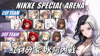 NIKKE - 特殊競技場 - 非主流打法 - Ep13 #NIKKE PVP ARENA