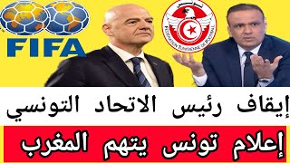 عاجل موقف الفيفا من اعتقال وديع الجريء وتعليق الاتحاد التونسي وإعلان تونس يتهم المغرب