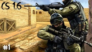 CS 1.6 - #1 PVP 1 на 1 против нашего модератора Вани.