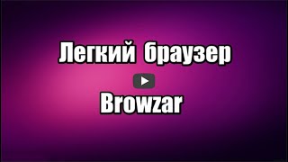 Легкий браузер Browzar. Как скачать и установить браузер