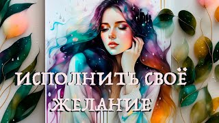 Пошаговая инструкция исполнения желаний: медитация и шаги