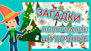 ЗАГАДКИ новогодние шуточные/загадки для детей