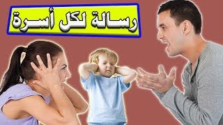 بيقول عليها نكدية | رسالة مهمة لكل أسرة (+18)