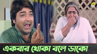 একবার খোকা বলে ডাকো | Badla | Movie Scene | Prosenjit Chatterjee, Priya Sengupta