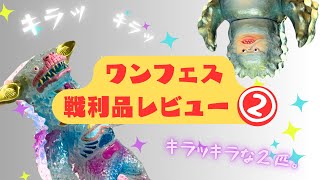 【ワンフェス】【購入品】【ソフビ】キラキラ輝く２匹の怪獣。ワンフェス戦利品紹介②