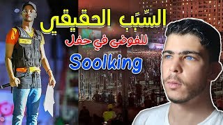 من يتحمل ما حدث في حفل سولكينغ ..#Soolking