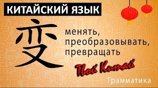 Практическая грамматика китайского языка - иероглиф 变 в структуре предложения