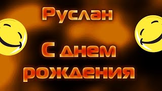 Руслан с Днём Рождения!  2 часть ПРИГЛАШАЮ ВСЕХ!