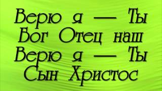 В это верю я  Сивол Веры   Hillsong UNITED   Нет другого имени 2014 минус