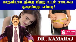 மாதவிடாய் நின்ற பிறகு உடல் எடையை குறைப்பது எப்படி | Dr.Kamaraj