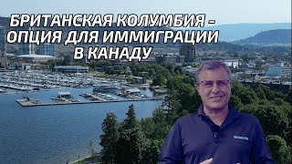 Британская Колумбия- какие шансы получить канадский пиар