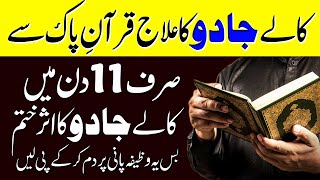 kale jadu ka ilaj quran se | kala jadu ka asar khatam karne ka wazifa