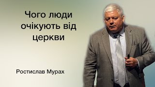 Чого люди очікують від церкви - Ростислав Мурах, семінар для лідерів