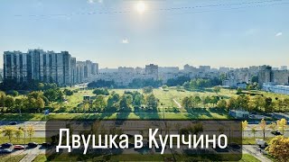 ДВУХКОМНАТНАЯ КВАРТИРА В КУПЧИНО РЯДОМ С МЕТРО/Купить 2-к.кв СПб/Купить двушку в Санкт-Петербурге