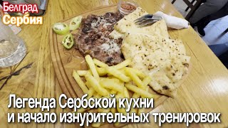 Лучший выбор - Плескавица. Легенда сербской кухни / Начало тренировок / Плюс Белграда, Сербия.