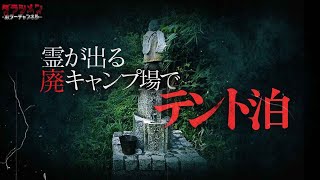 【心霊】怖かった…霊が居る廃キャンプ場でテントを張って一泊。大阪心霊スポット