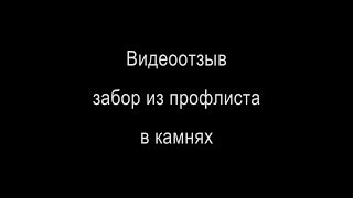 Забор на сваях саморезах в камнях. Видеоотзыв