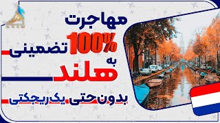 مهاجرت 100% تضمینی به هلند - تحصیل در کشور هلند