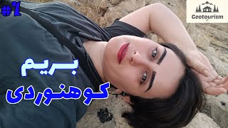 نرفته برگشتم😁| آبرو و آبرومندی چی میگه این وسط؟