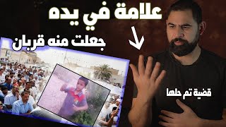 قضية احمد ياسينI القربان I علامة في الايد تسببت في مـ1ّساة