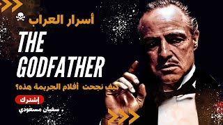 ثلاثية أفلام العراب: تحت المجهر السينمائي لأعظم ملحمة جريمة #أفلام #thegodfather