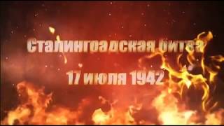 75 лет со дня победы в Сталинградской битве