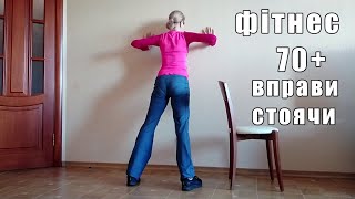 Гімнастика для літніх людей 70+. Вправи стоячи