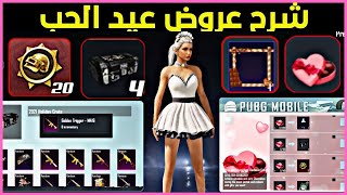 عروض ببجي موبايل الكورية شرح عيد الحب للحصول على بدلة دائمة و 20 ميدالية ذهبية مجانا 😱 PUBG MOBILE