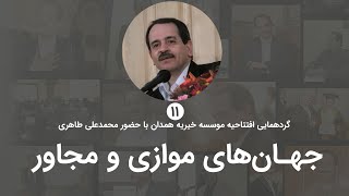 جهان های موازی و مجاور