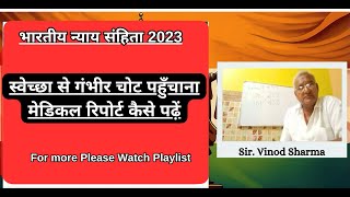 Lecture 12 |  स्वेच्छा से गंभीर चोट पहुँचाना | मेडिकल रिपोर्ट कैसे पढ़ें #lawyer