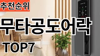 2024년 가장 인기 많은 무타공도어락 TOP7