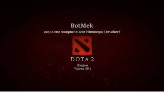 Invoker - создание макросов для доты 2 (Dota 2 Invoker)