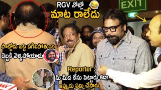 See How Director Ram Gopal Varma Escape While Reporter Ask About His Fir | Pawan Kalyan | FC