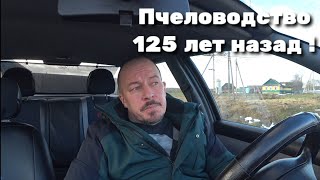 Пчеловодство 125 лет назад !!!