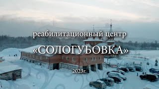 Фильм о реабилитационном центре "Сологубовка".