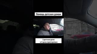 ТАКСИСТЫ ПОМОГЛИ ДЕТСКИМ ДОМАМ #shorts