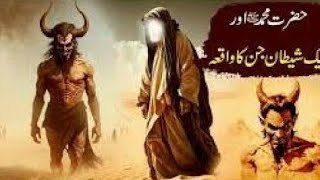 Hazrat Muhammad S.A.W aur Jin ka Waqia | Aik Jin Ka Waqia | Islamic Stories #islamic