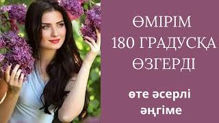 ӨМІРІМ 180ге  ӨЗГЕРДІ