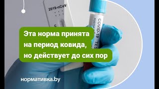 Эта норма принята на период ковида, но действует до сих пор