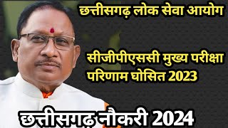 CHHATTISGARH छत्तीसगढ़ लोक सेवा आयोग 2023 का रिजल्ट आ गया ||