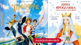 Торе­адори з Васюківки - Всеволод Нестайко та Анна Ярославна: Київська князівна — королева Франції.