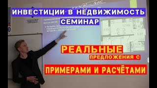 ИНВЕСТИЦИИ в НЕДВИЖИМОСТЬ (семинар) - как купить без денег? Копить или покупать сейчас?