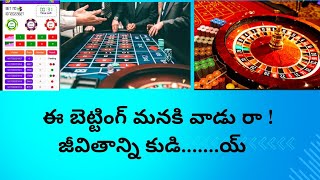 ఈ బెట్టింగ్ మనకి వాడు రా ! జీవితాన్ని కుడి.......య్  | say no to betting | save students