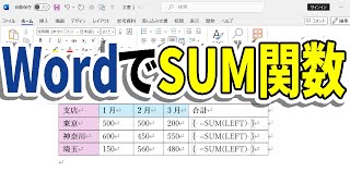 WordでSUM関数を使う｜表の外も可